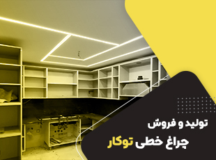 چراغ خطی لاینر 20 وات توکار کد HSE 131-6