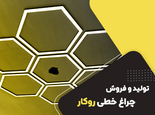 چراغ خطی لاینر 40 وات روکار کد HSE 131-1