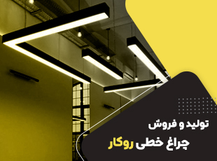 چراغ خطی لاینر 40 وات روکار کد HSE 131-3